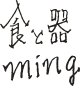 食と器 ming